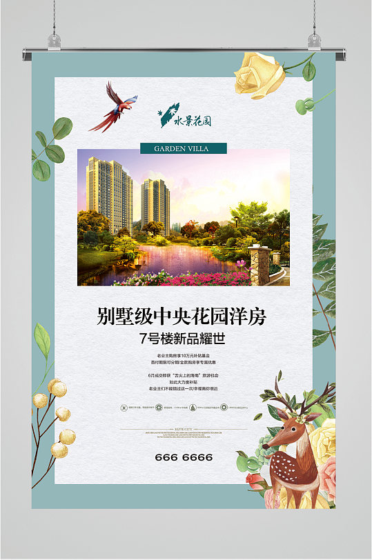 花园洋房别墅宣传海报