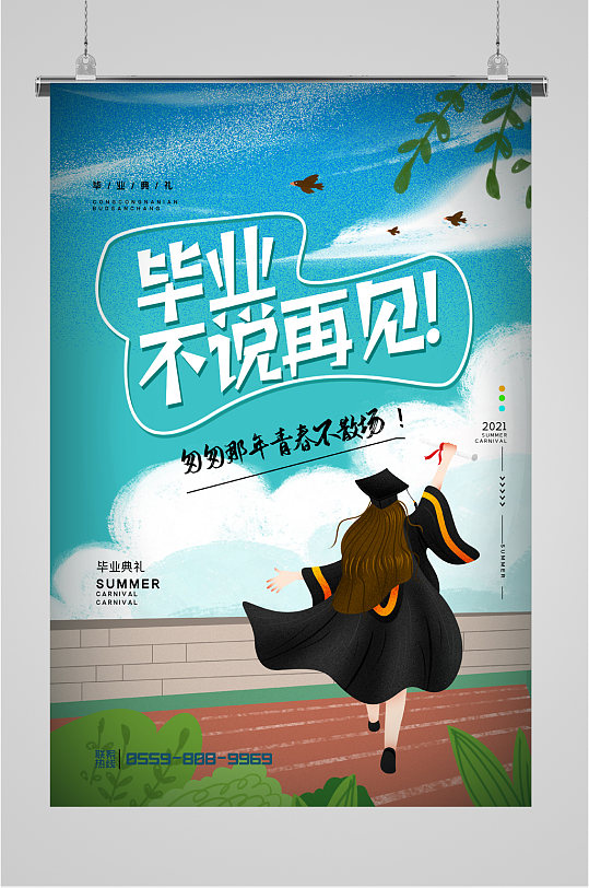 毕业季毕业海报毕业活动