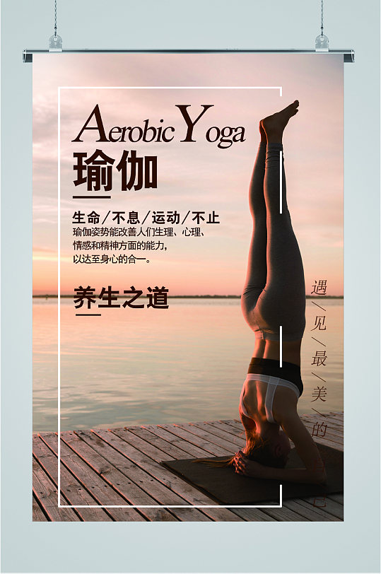养生瑜伽广告海报