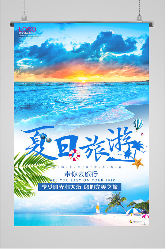 夏日旅游海景广告