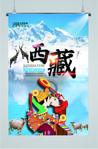 西藏旅行旅游宣传海报