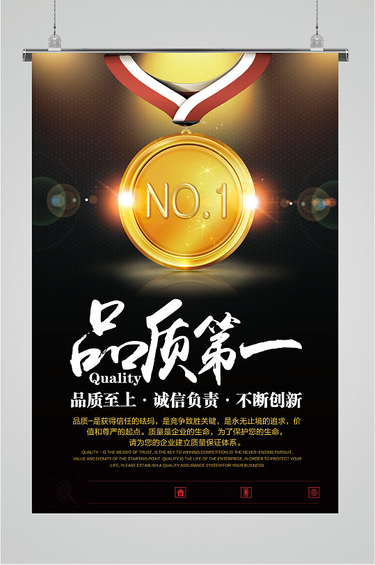 第一名品质第一海报
