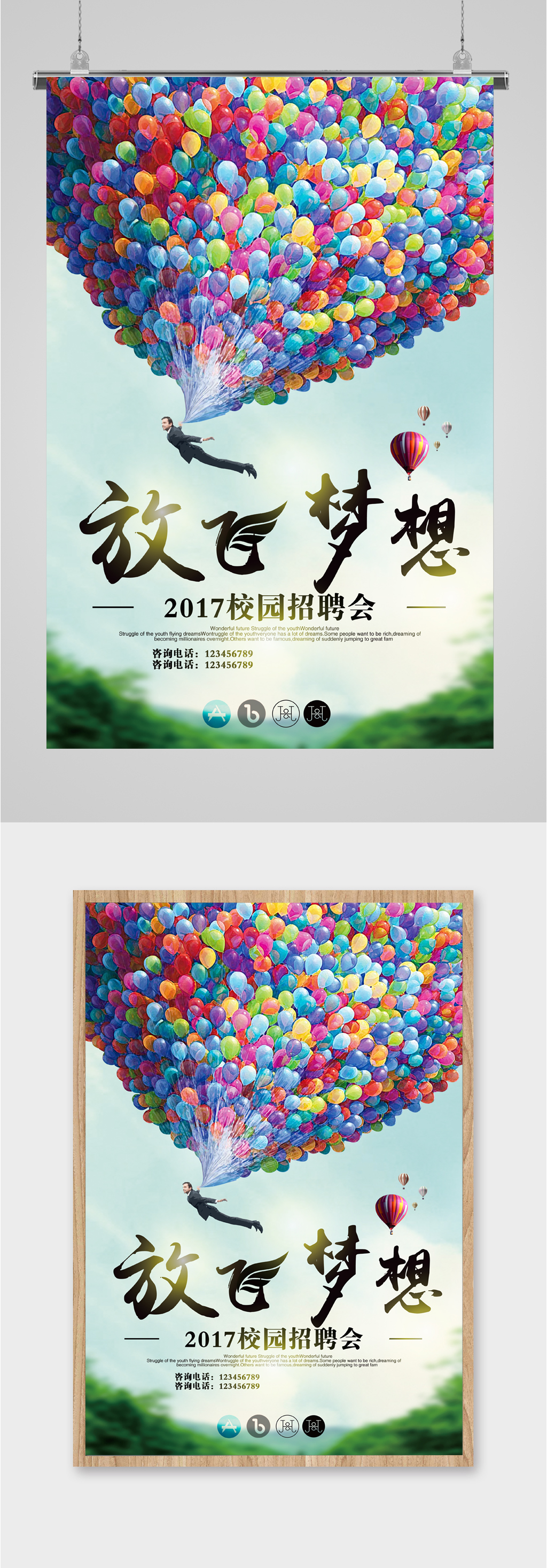 放飞梦想校园招聘素材