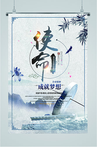 使命成就梦想中国元素海报