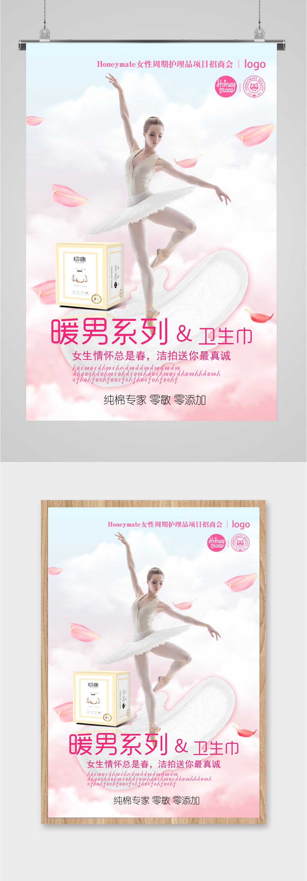 衛(wèi)生巾姨媽巾海報素材