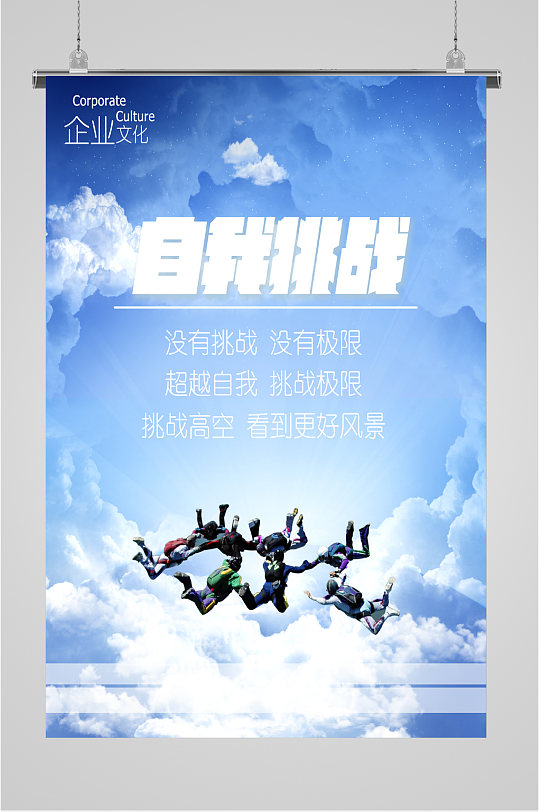 挑战自我超越自我