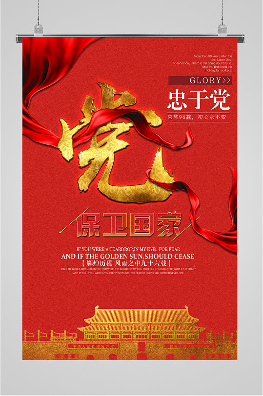 忠诚于党保卫国家