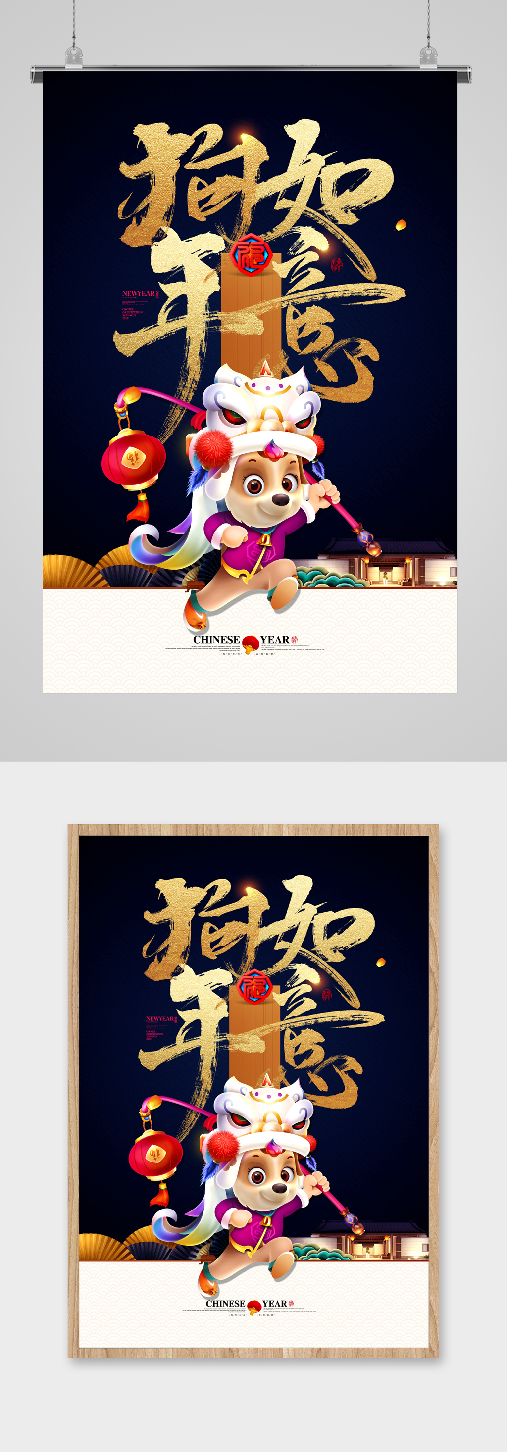 狗年如意卡通海报素材