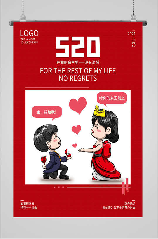 520求爱浪漫爱情海报