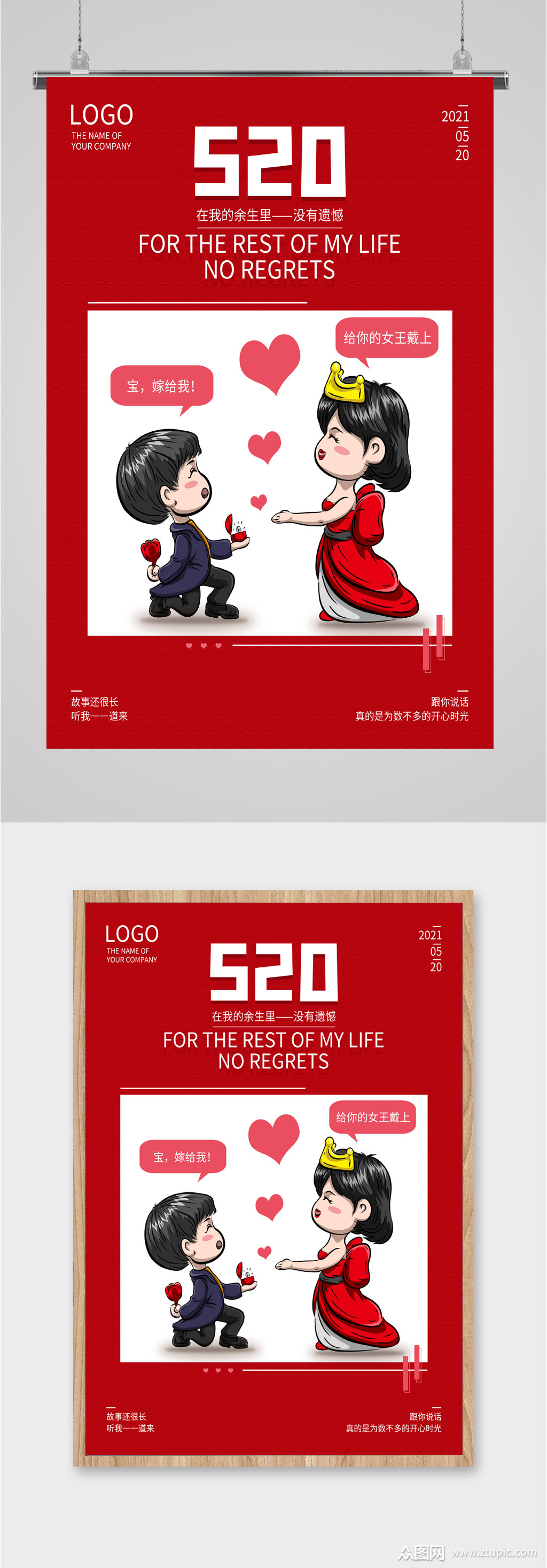 520求爱浪漫爱情海报