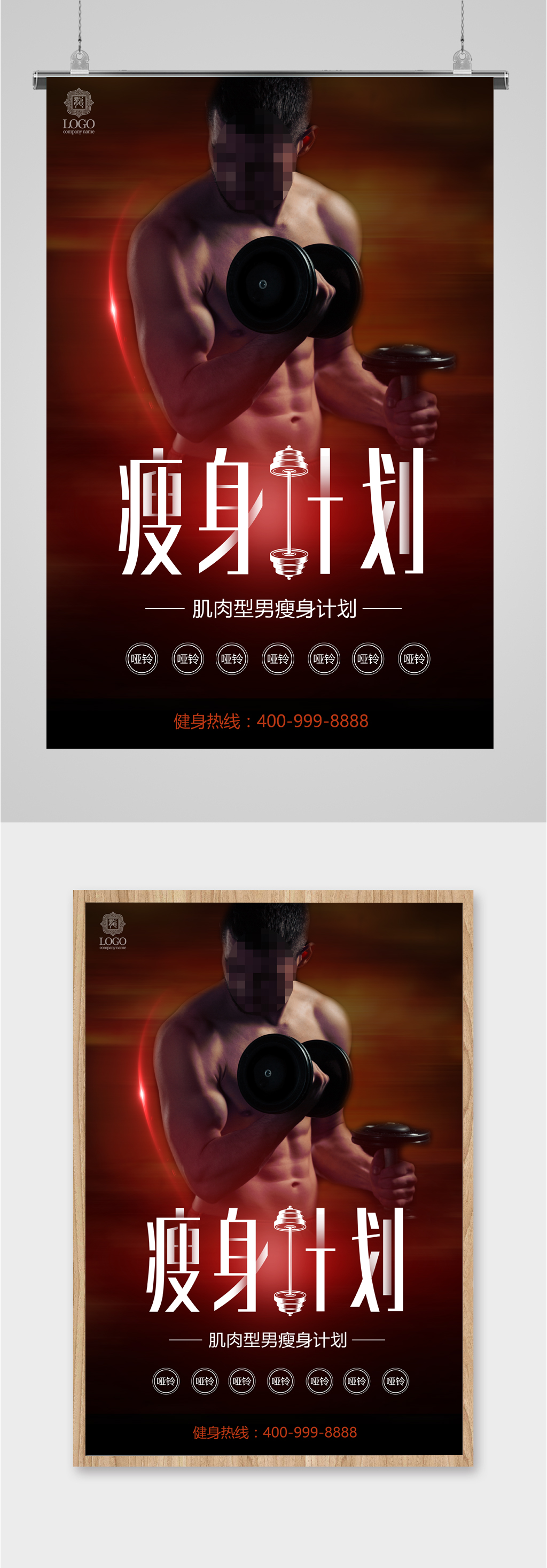 瘦身计划海报肌肉男素材