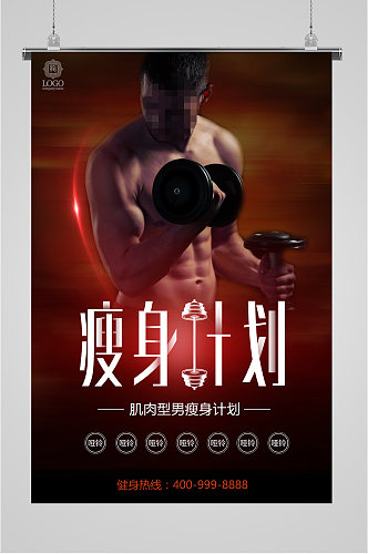 瘦身计划海报肌肉男