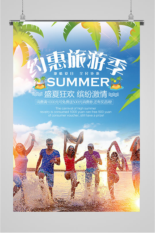 夏季狂欢旅游优惠促销海报