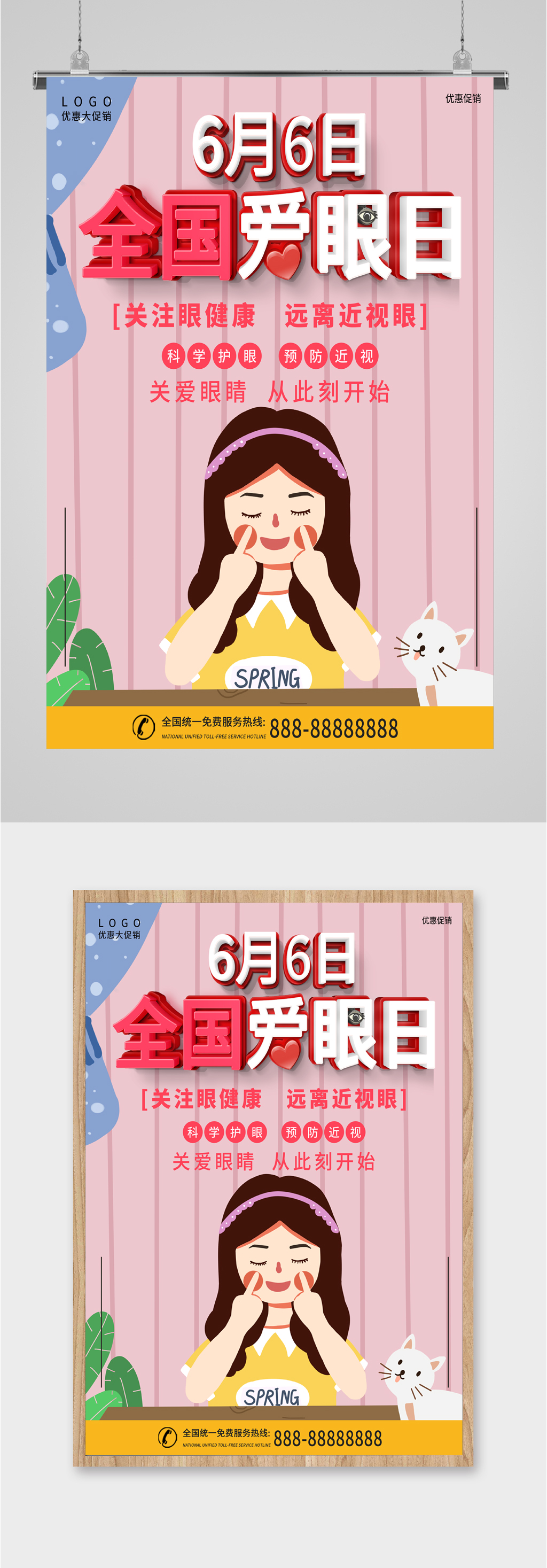 6月6日全国爱眼日素材
