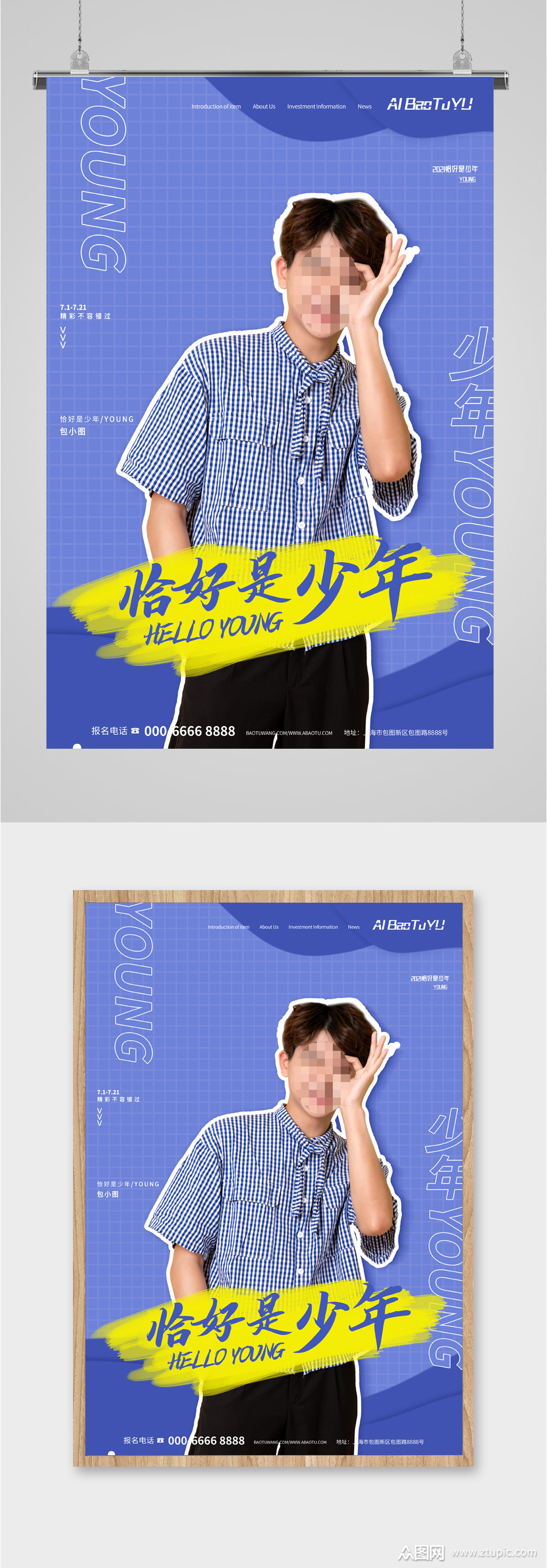 恰好是少年海报模板