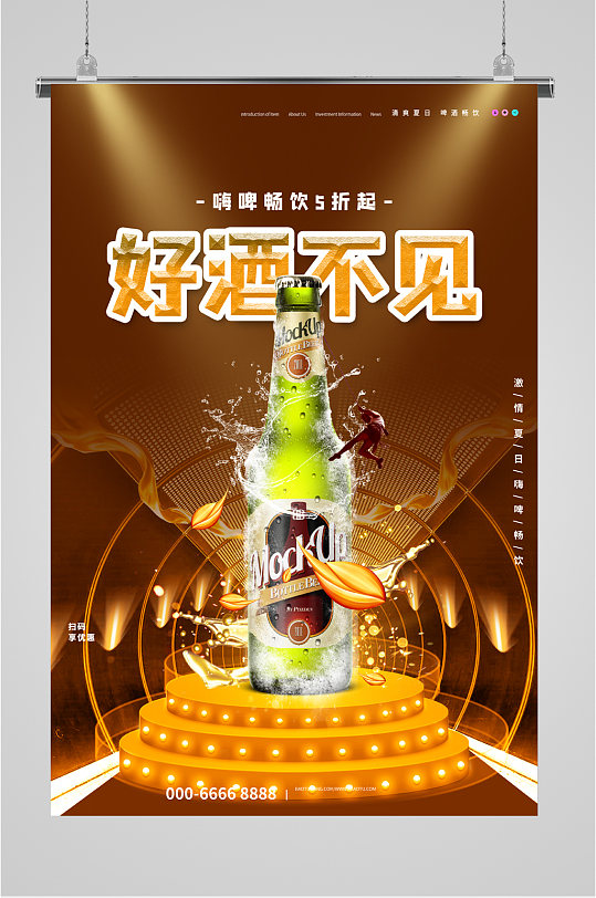 好酒不見(jiàn)啤酒海報(bào)