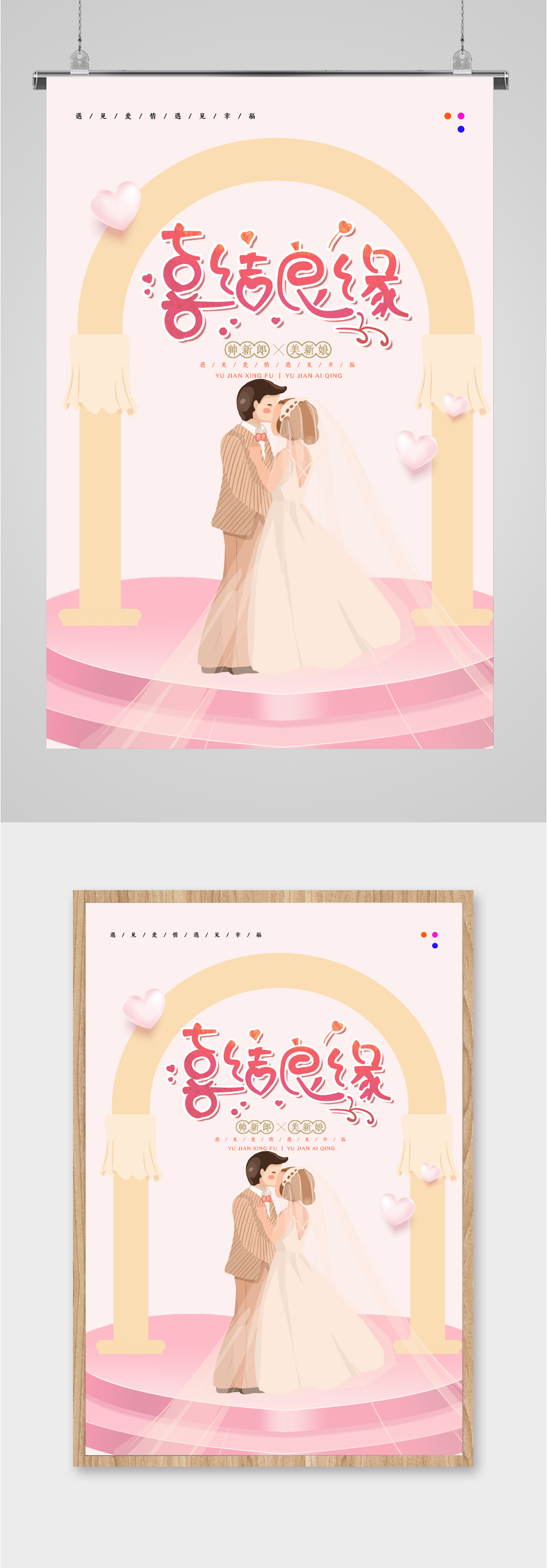 喜结良缘海报模板素材