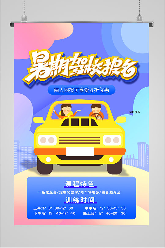 单图片-驾校暑期班宣传单设计素材-驾校暑期班宣传单模板下载-众图网