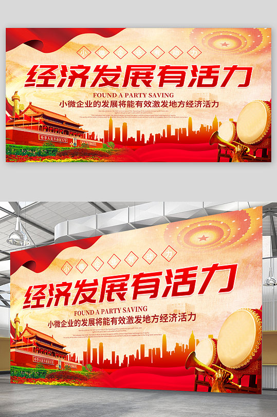 经济发展有活力展板