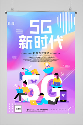 5G新时代彩色海报