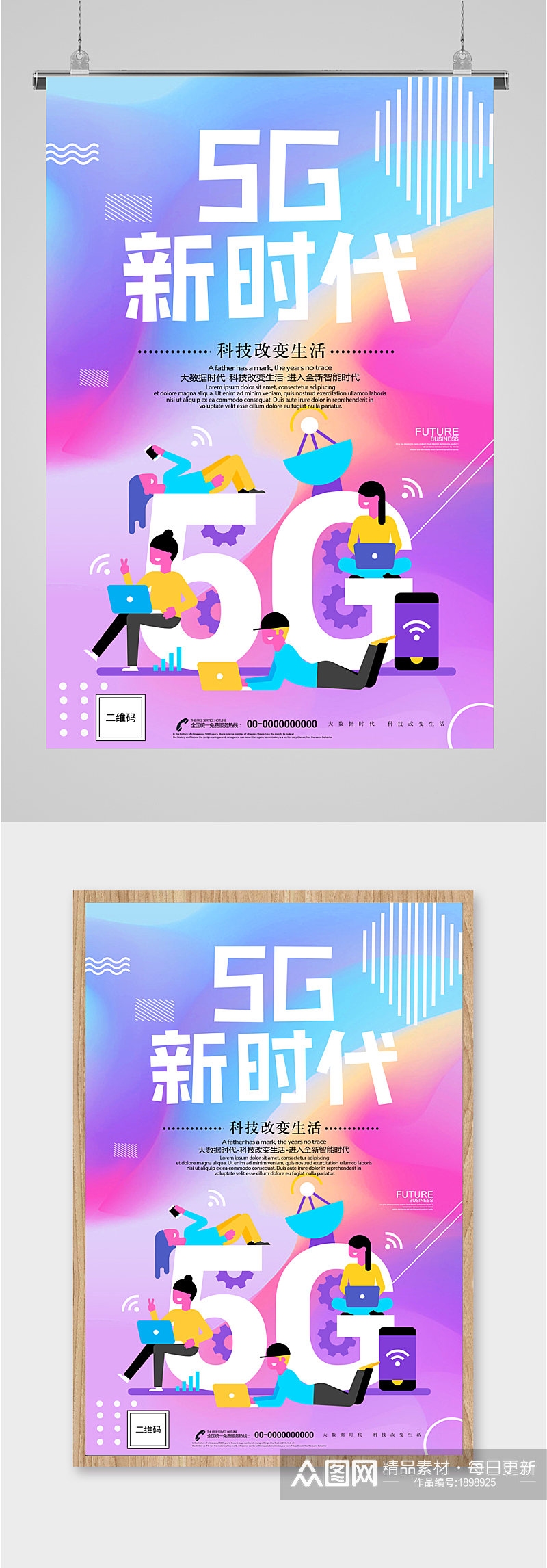 5G新时代彩色海报素材