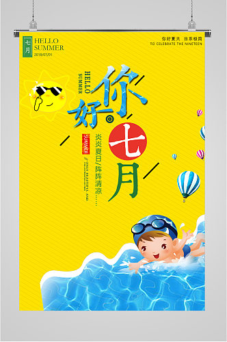 你好7月夏季7月海报