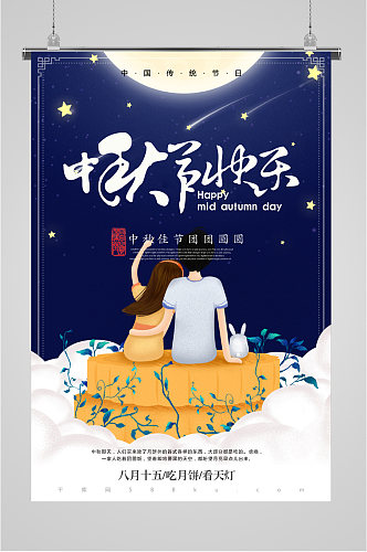 中秋节快乐团圆海报