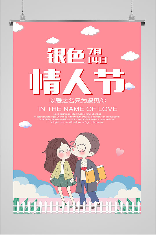 7月14日银色情人节浪漫海报
