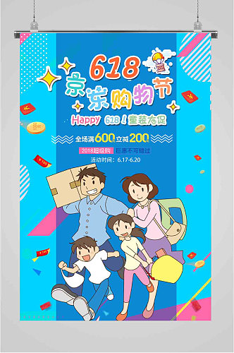 618京东购物节卡通