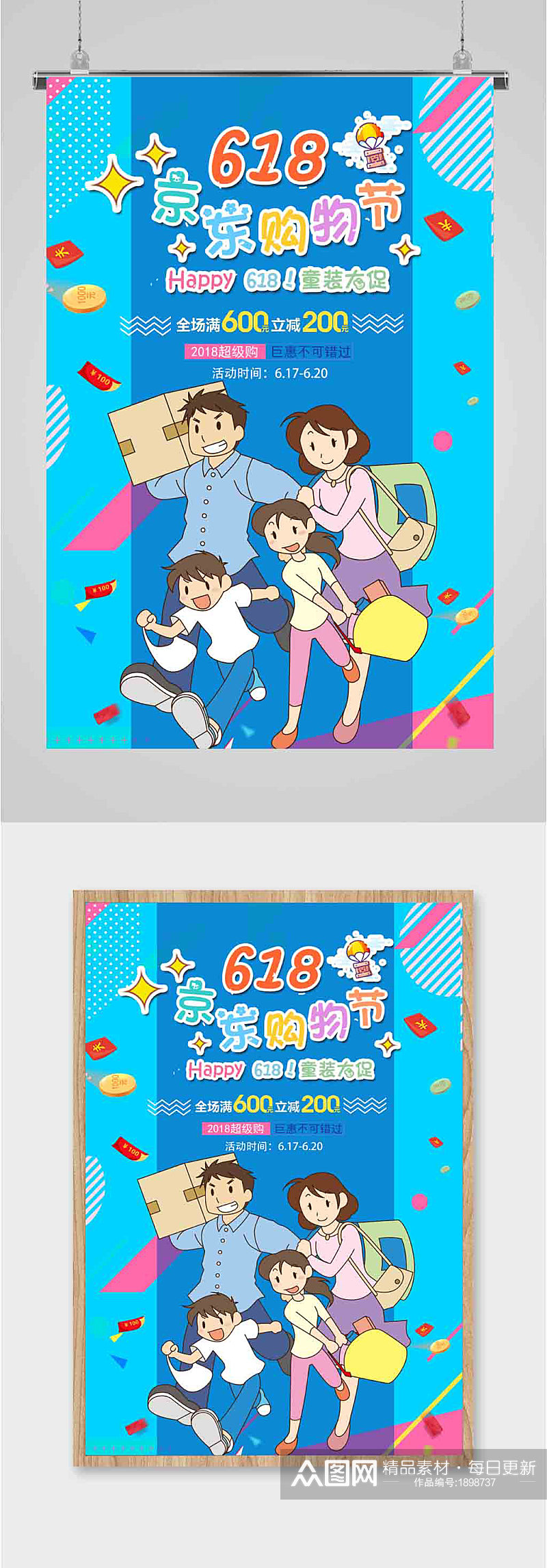 618京东购物节卡通素材