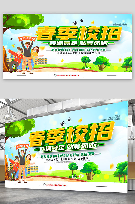 春季校招绿色背景招聘 展板-众图网