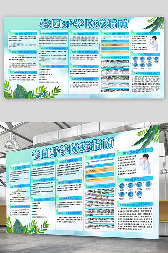 校园开学防疫指南