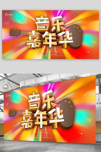 音乐嘉年华展板墙