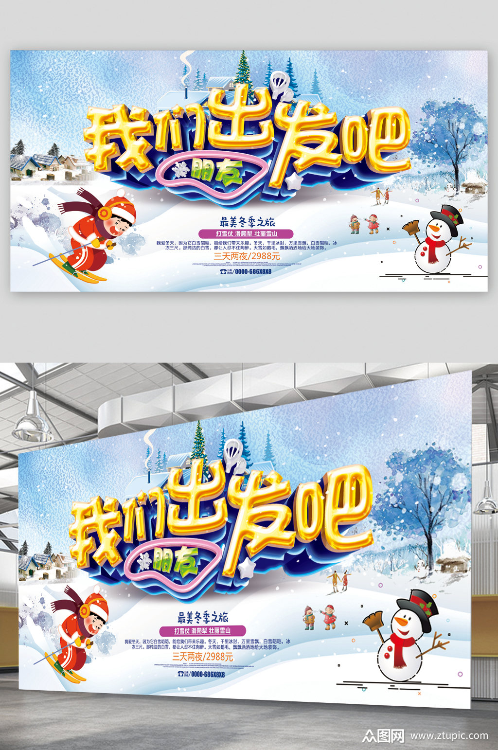 浪漫冬季我们出发吧