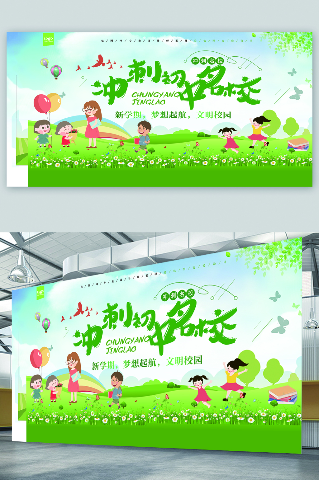 冲刺初中名校绿色展板素材