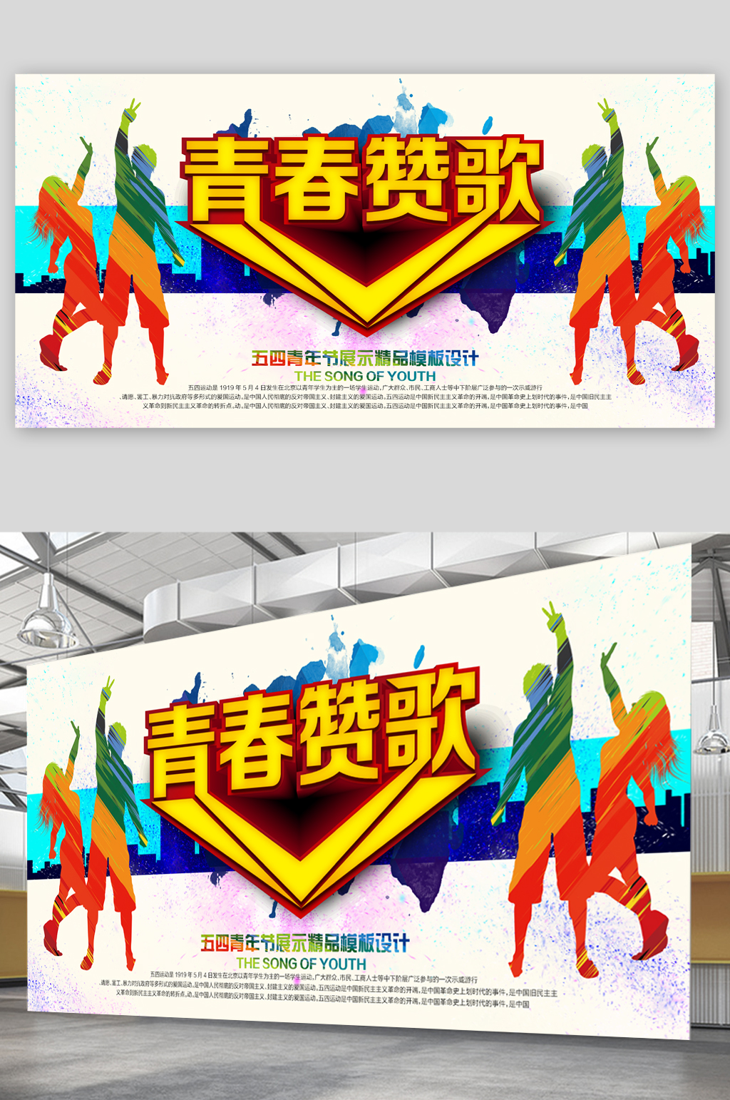 青春赞歌卡通海报素材