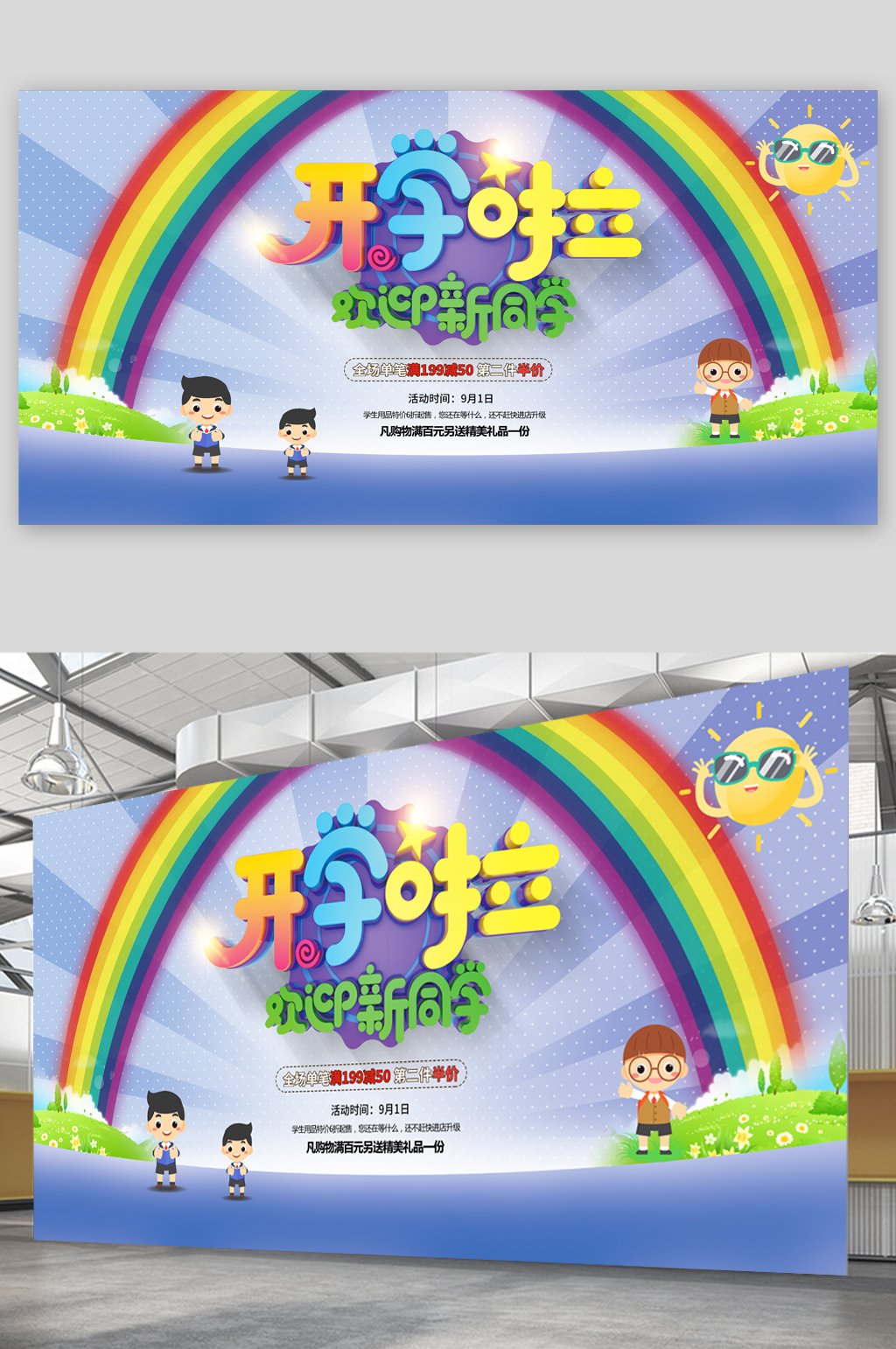 卡通彩色开学啦展板素材