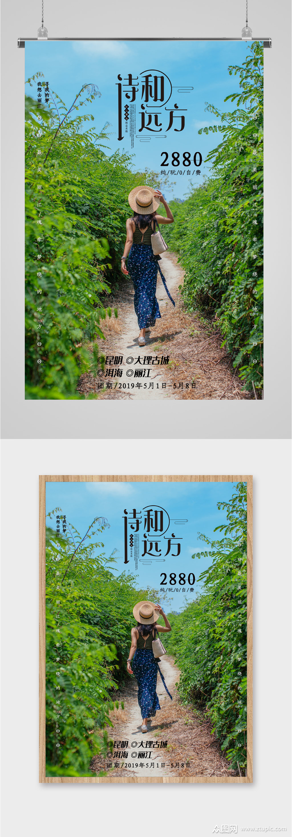 诗和远方绿色背景风景海报