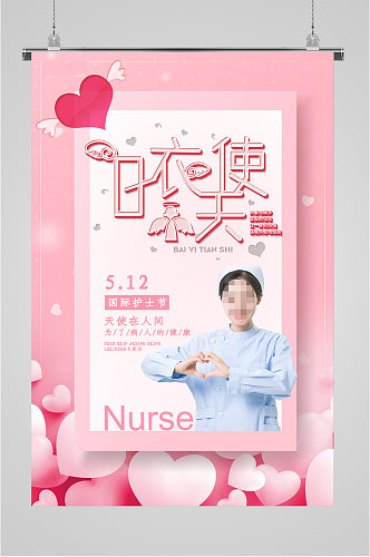 护士节白衣天使粉色海报