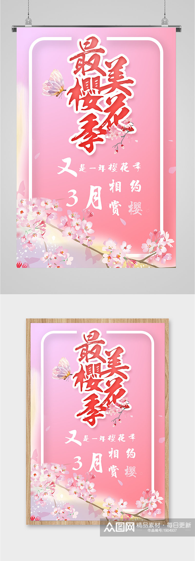 最美樱花季相约赏樱花海报素材