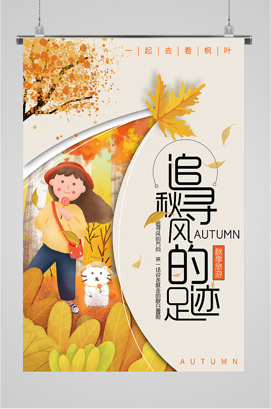 秋季旅游卡通人物海报背景