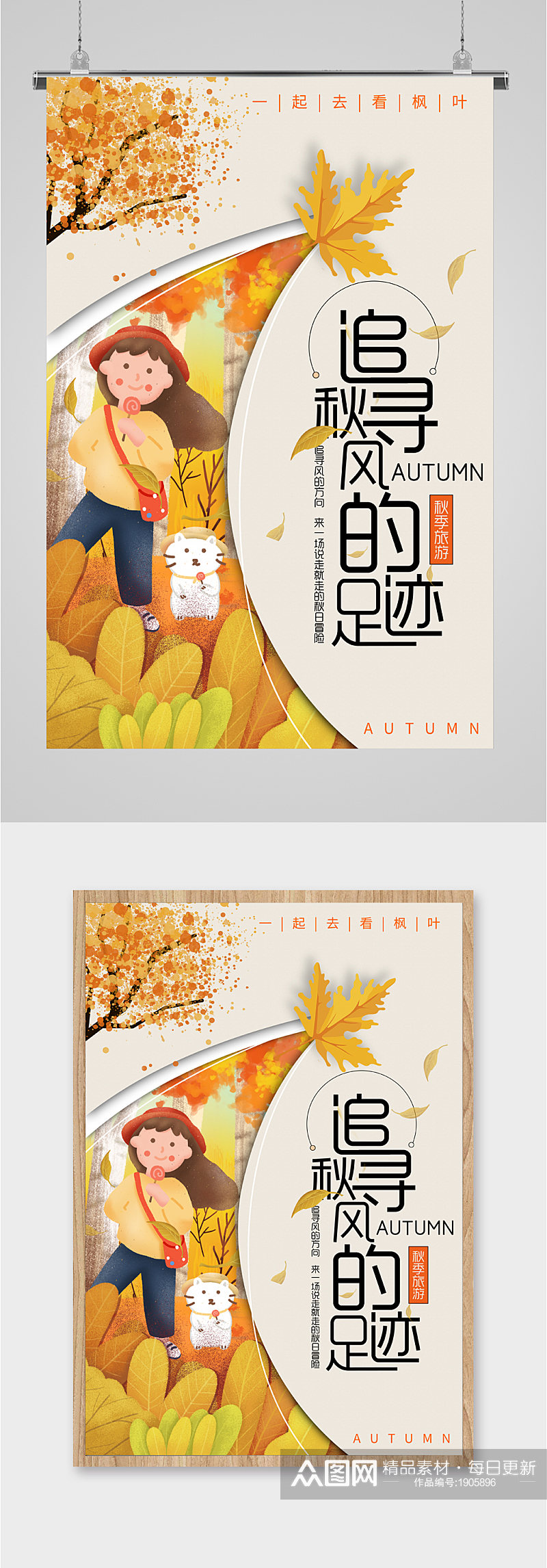 秋季旅游卡通人物海报背景素材