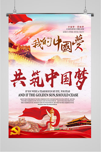 共筑中国梦我的中国梦海报