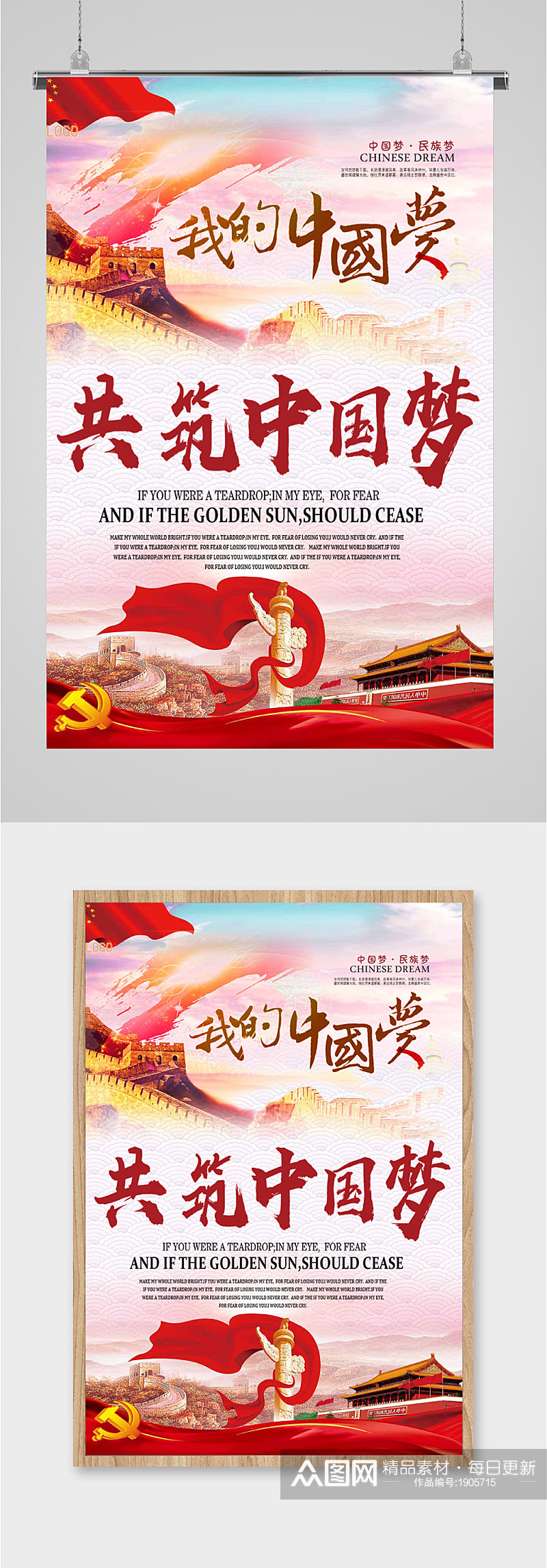 共筑中国梦我的中国梦海报素材