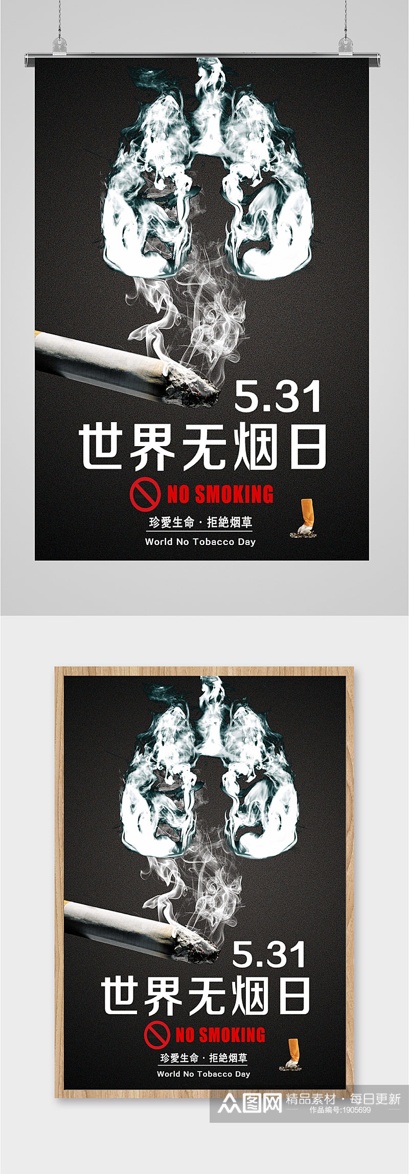 世界无烟日宣传海报素材
