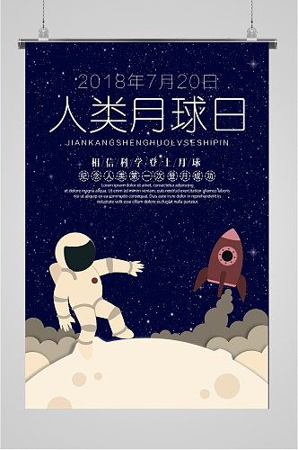 登月成功人类月球日海报