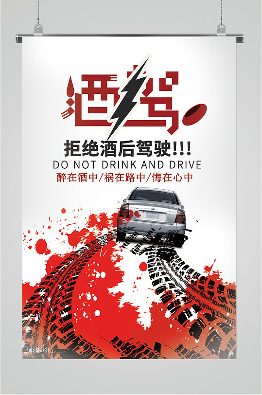 酒驾拒绝酒后驾驶海报