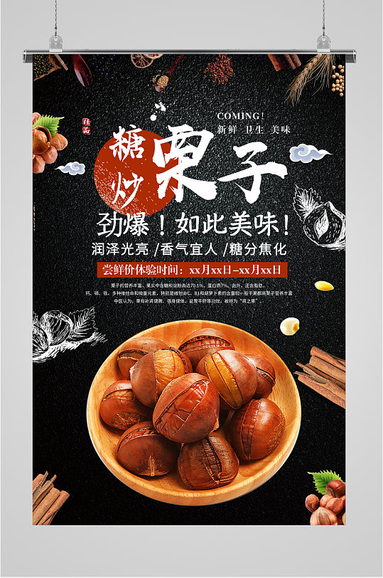 糖炒栗子美味栗子海报-众图网