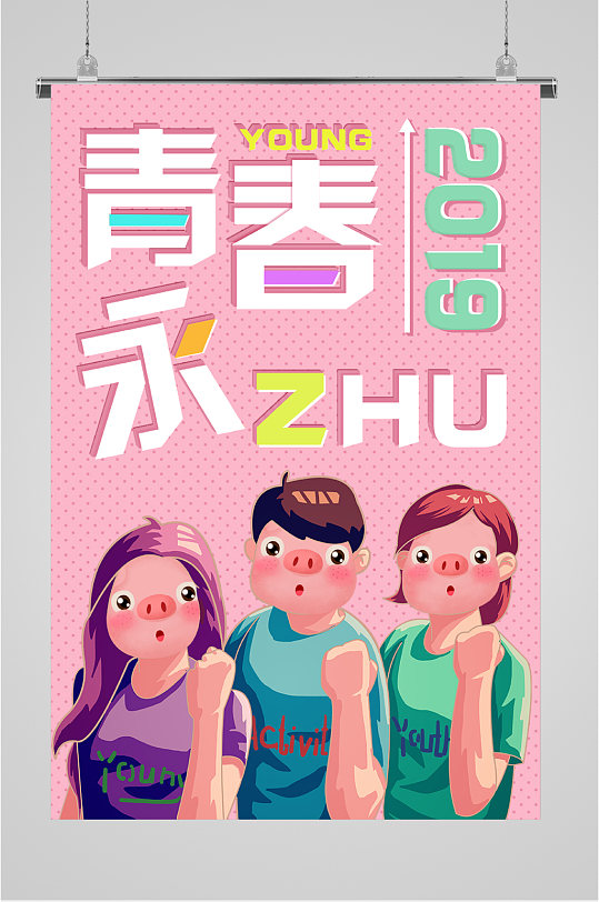 青春永驻致青春海报海报