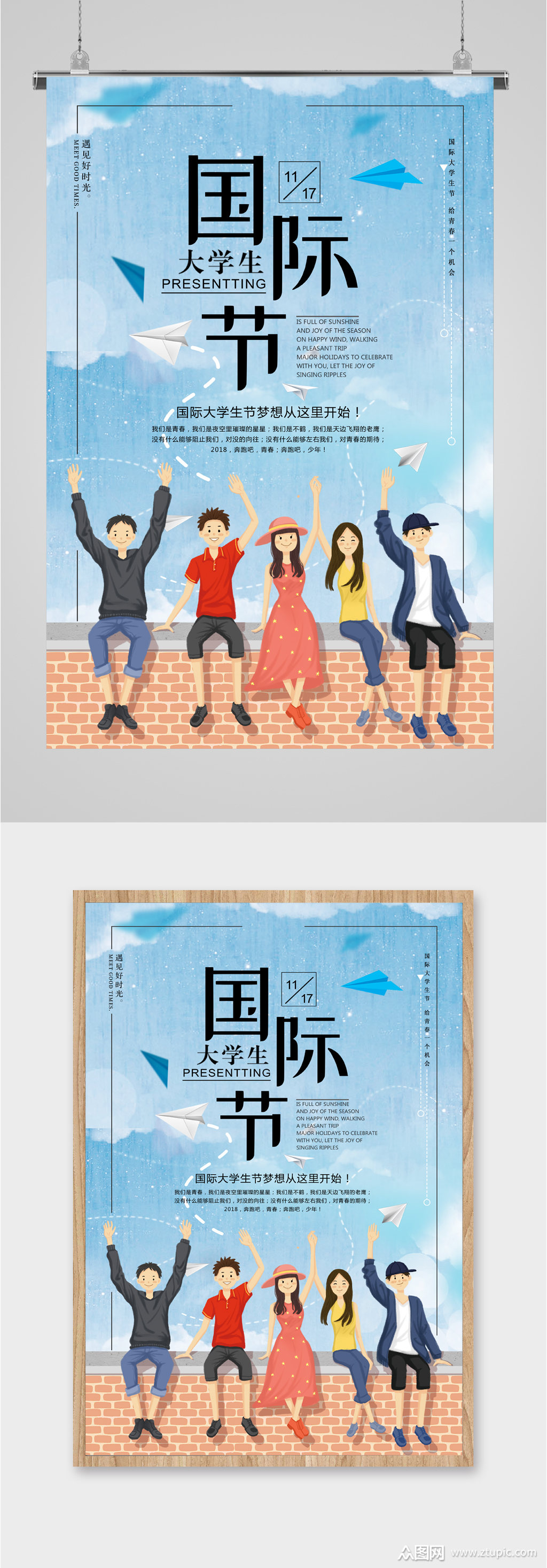 大学生国际节大学生日青春海报